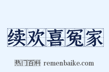 续欢喜冤家是什么意思的图片